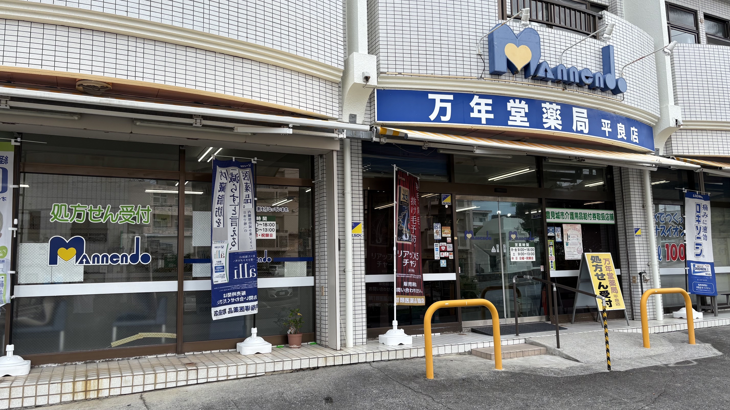道路側から見た万年堂薬局 平良店